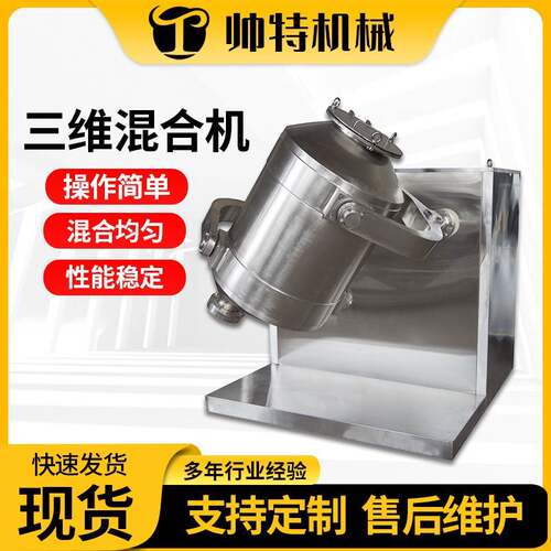 三维混合机江苏厂家 不锈钢食品化工颗粒混料机 多项运动混合机