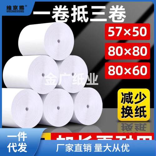 迎热敏打印纸80x80收银纸80x60小票纸80*50收银机打印纸卷厨迎阙