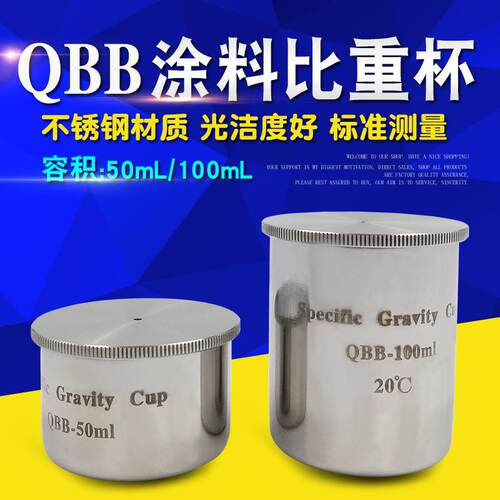 不锈钢QBB涂料比重杯37/50/100ml/密度杯油漆油液比重测定检测试