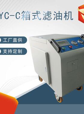 供应箱式移动滤油机LYC-C10多级过滤滤油机LYC-C32