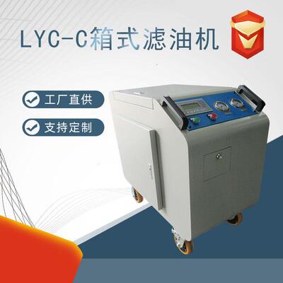 厂家供应箱式移动滤油机LYC-C10多级过滤滤油机LYC-C32