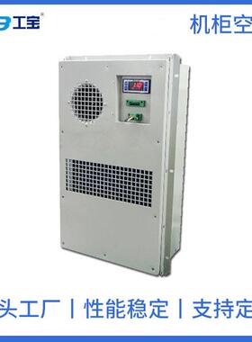 新品热卖 工宝机柜空调 GBCA 015 /N/D/A电控箱空调器 功能强大