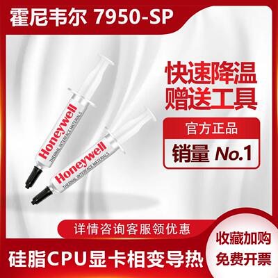 HoneywellPTM7958SP/7950sp CPU显卡笔记本拯救者同款相变矽脂导