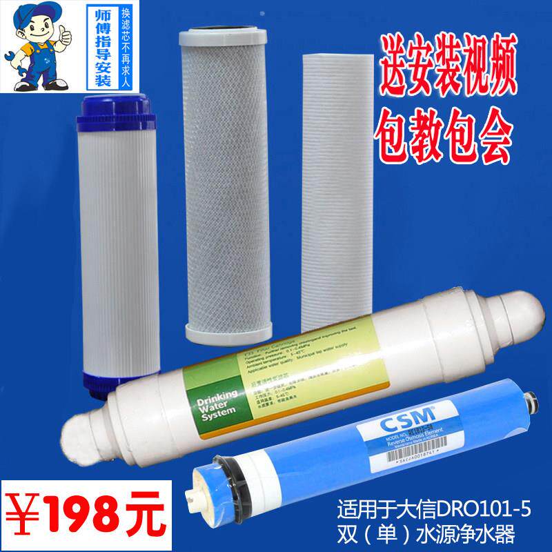 大信净水器DRO101-5滤芯 大信净水机滤芯 大信RO反渗透膜滤芯套装
