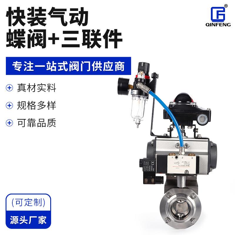 厂家 快装气动蝶阀三联件气动丝扣球阀卫生级快装气动蝶阀