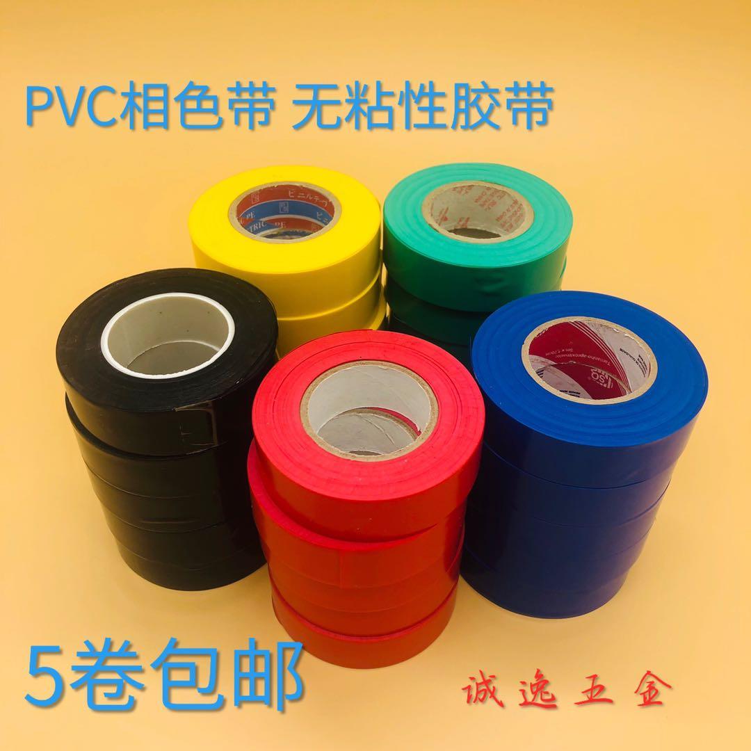 PVC相色带 彩色塑料带 彩色无粘性绝缘相色带 绝缘塑料带电工胶带