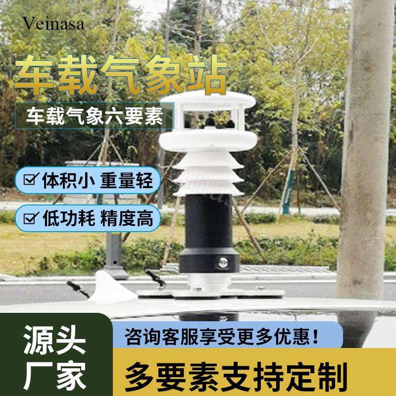 车载气象站VAWS006H便携式气象站Veinasa厂家直销车顶吸盘安装