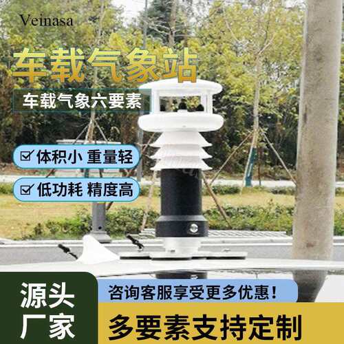车载气象站VAWS006H便携式气象站厂家直销车顶吸盘安装