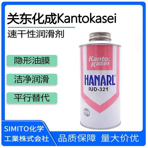 关东化成Kantokasei HANARL FZ PL KS SF KM SN UD321速干润滑剂