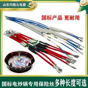巧姐儿原装保险丝电炒锅配件大全优质过热保护热敏电阻保险管插线