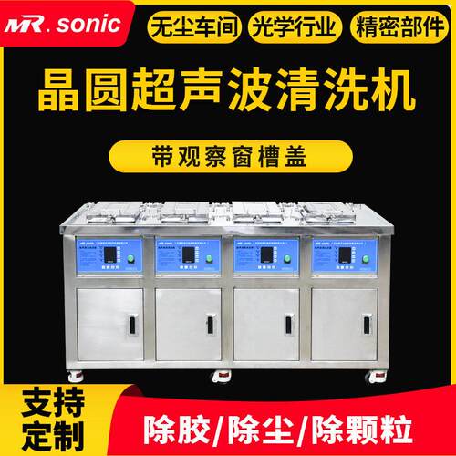 频超声波清洗设备四槽超声波清洗机晶圆除胶除尘除物
