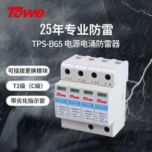 TOWE同为加强型65KA压敏型过电压保护器二级C级保护可选做B级防
