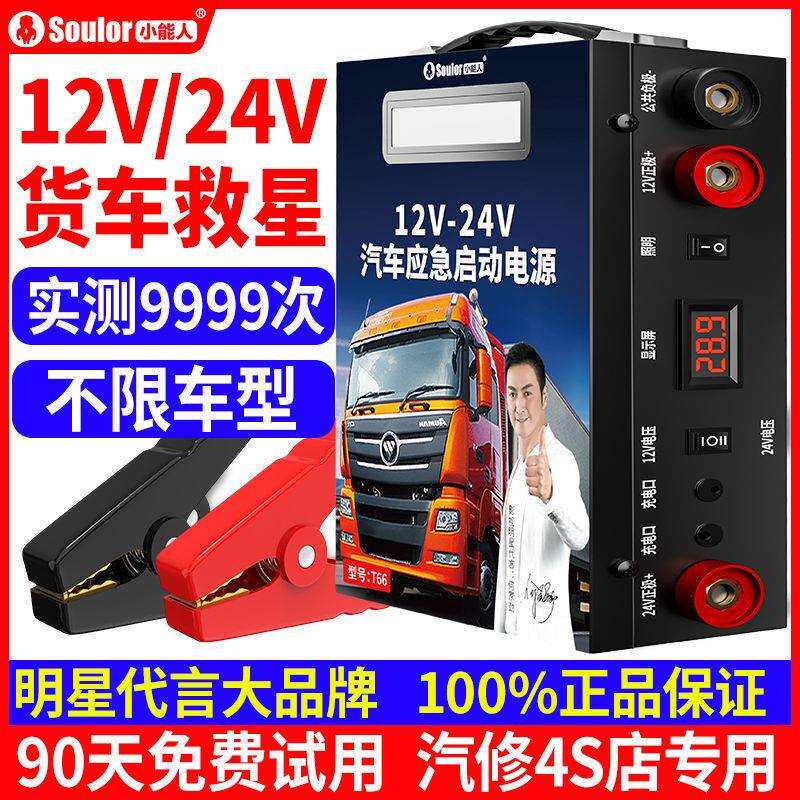 小能人汽车应急车载启动电源12V24V货车柴油车电瓶搭火强启搭电宝