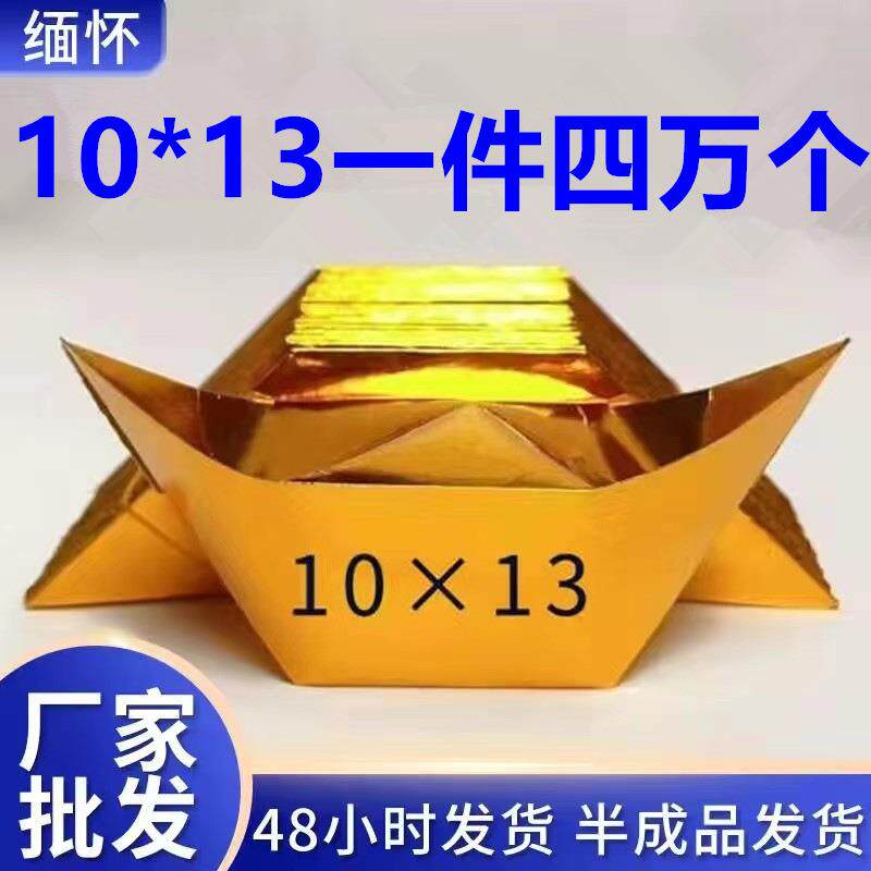 新款加厚金元宝半成品10*13现货祭祀12*15金银纸手工