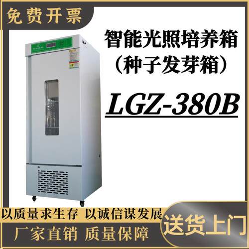 智能光照培养箱 （种子发芽箱）LGZ-380B屏幕数显恒温恒湿发芽箱