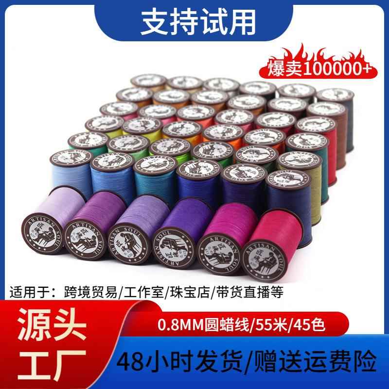 厂家直销 蜡线匠魂小额 0.8mm涤纶圆蜡线手工腊线缝纫线绳