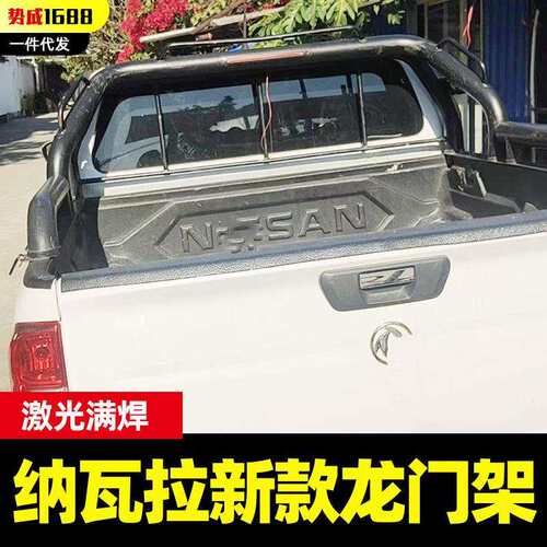 navara纳瓦拉改装件后斗车厢防护防撞护栏龙门架防滚架有扶可绑绳