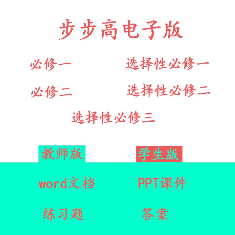 步步高必修选修一二三四电子版英语文生物地理数学化学政治历史