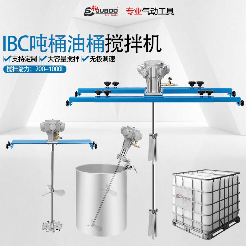 巨柏50/100加仑横板式气动搅拌机油漆涂料油墨混合IBC桶用搅拌器