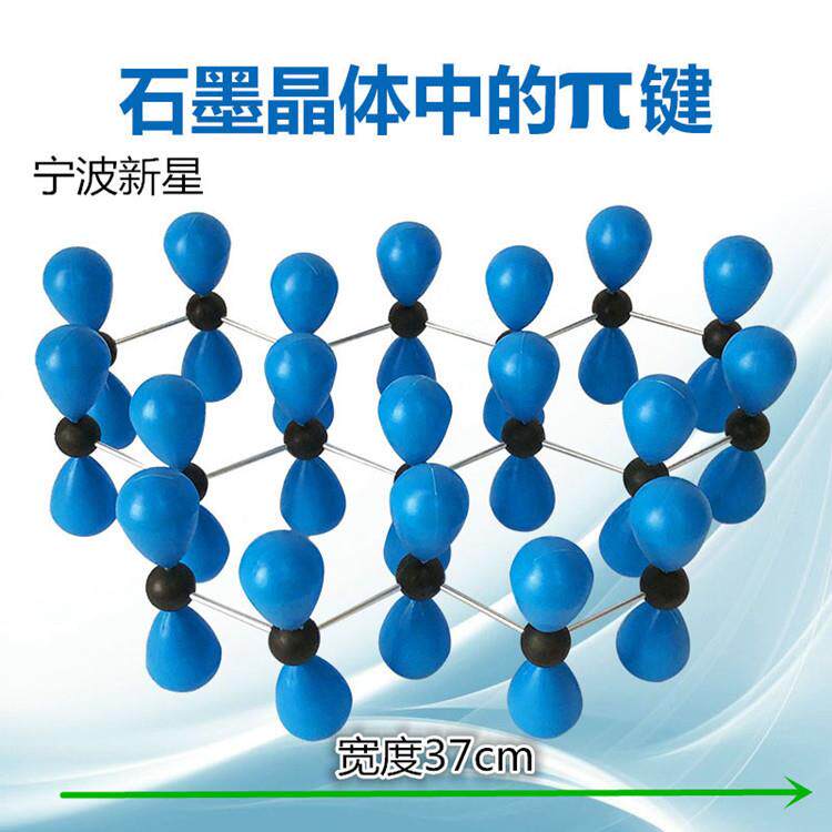 石墨晶体中的π键 型号：JG-20组装好金属棍
