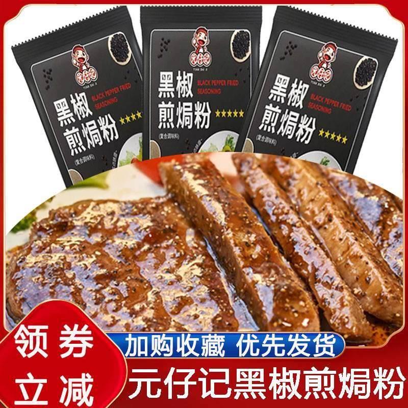 元仔记黑椒煎焗粉腌料家用烧烤调料撒料牛排烤鸡翅肉猪扒鸡肉胡椒图片