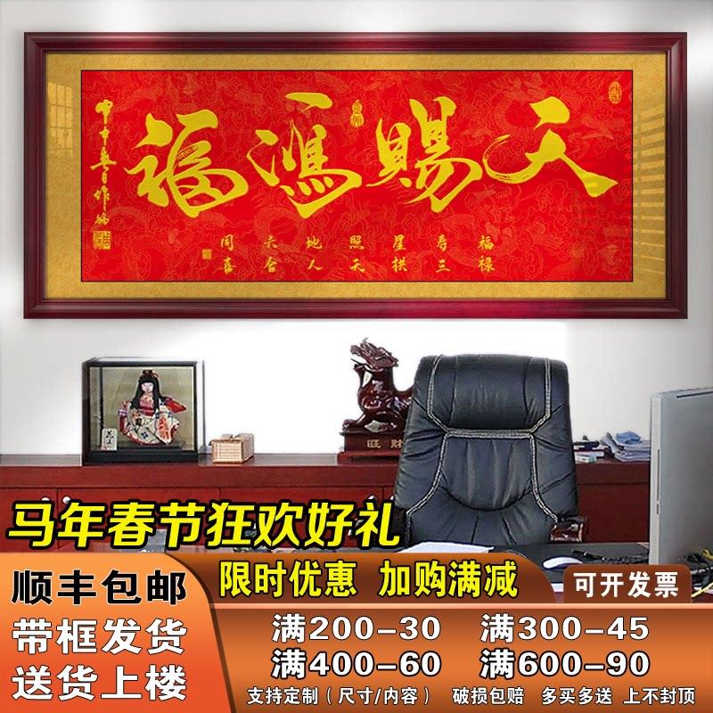 天赐鸿福字画办公室挂画公司店铺开业进宅进门牌匾贺匾带框装饰画