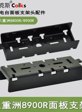 车台面板支架TH9800/八重洲FT-8800R/8900R分离安装支架通用AI