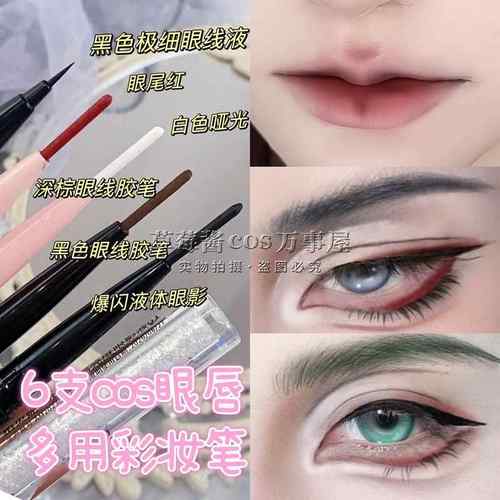 正品cos眼唇多用笔!化妆品cos提亮笔黑色棕色假双卧蚕提亮唇线眼