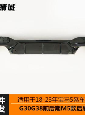 适用于18-23年宝马5系G30G38前后期改装M5后唇后包围下段亮黑碳纹