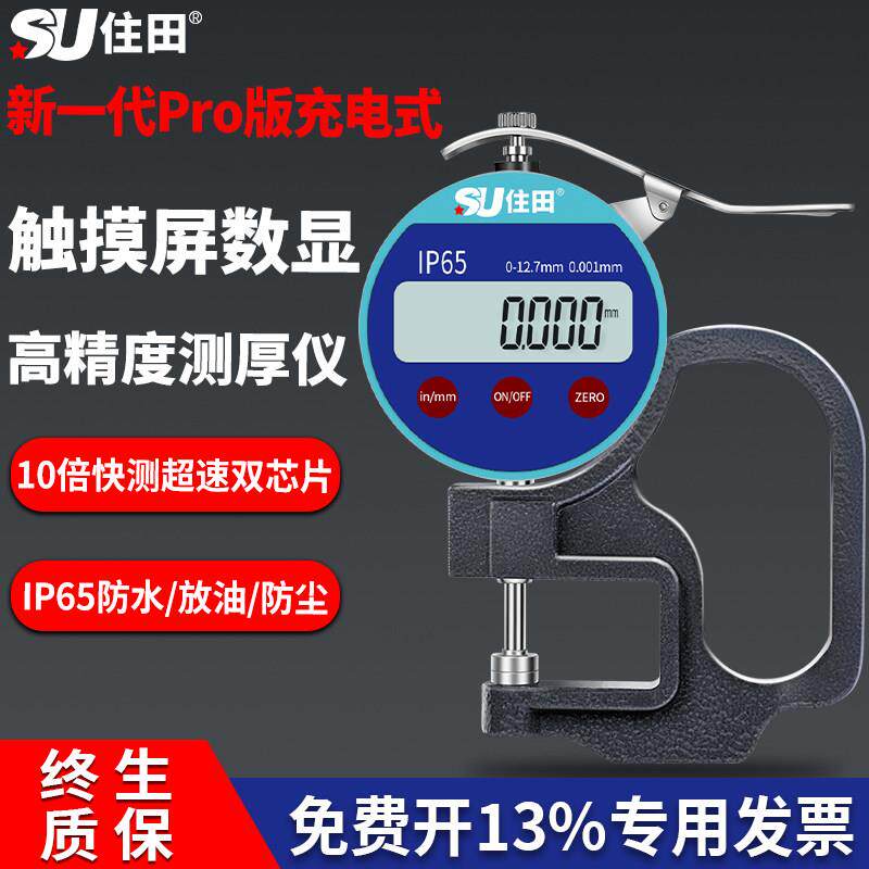 住田数显测厚仪千分尺高精度测厚规测量仪深喉皮革充电款触控屏幕