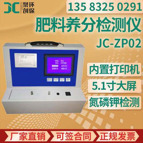 氮磷钾检测JC-ZP02微量元素肥料有机质测量肥料养分检测仪