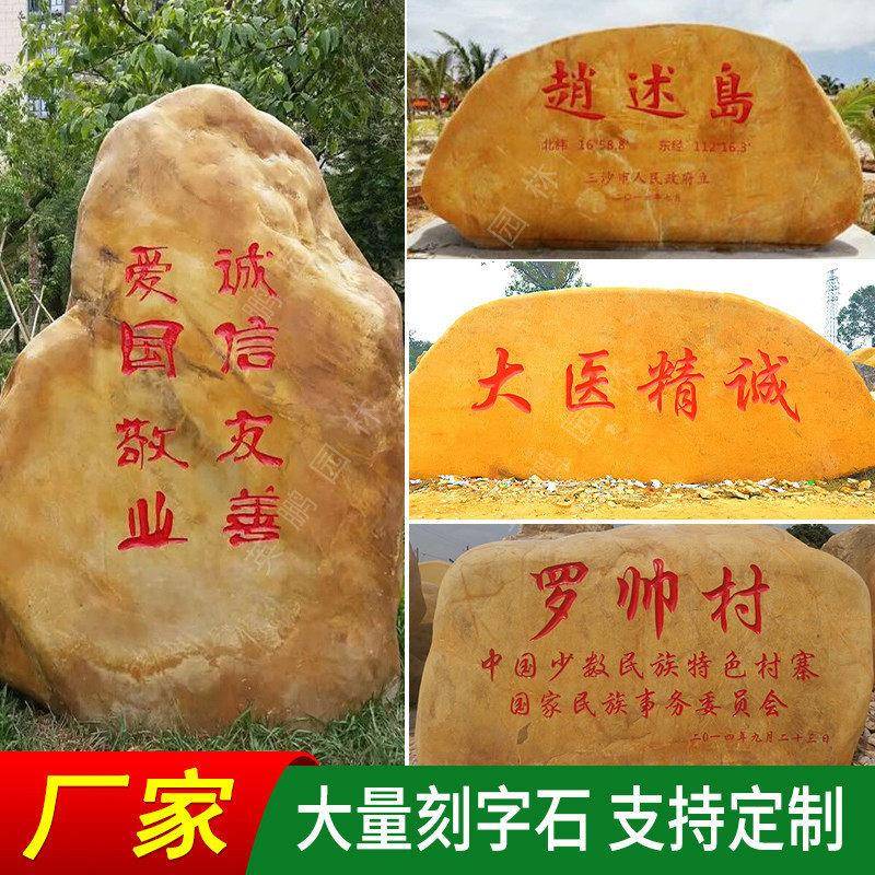 厂家直销黄腊石原石学校校训石公园标志石村标刻字石来图定制