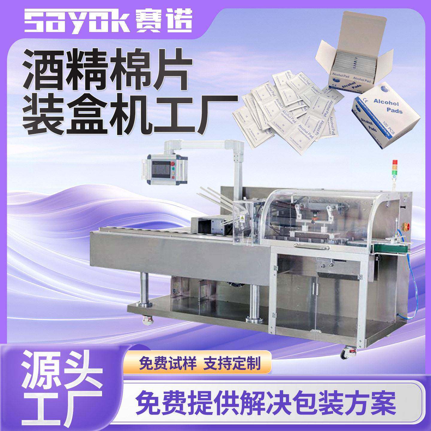 赛诺全自动速日用品装盒机器折盒酒精棉片包装机入盒机械设备