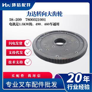 460车通用7800321001 490 力达转向大齿轮58 209电机是1.5KW