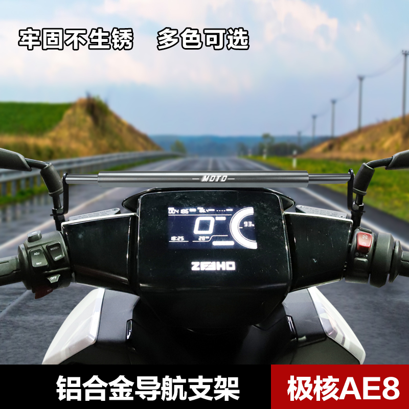 春风极核AE8电动车平衡杆改装配件装备 扩展手机支架横杆儿童扶手