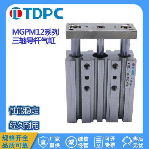 三轴三杆带导杆气缸12MGPM16/20/32-25-30-40通达气缸 TDPC