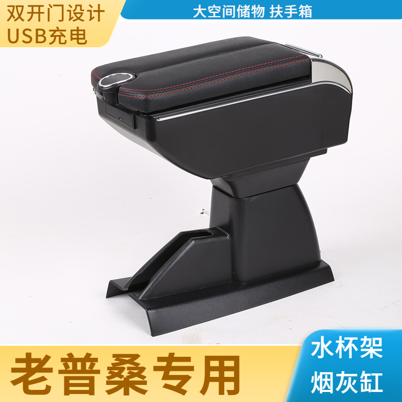 适用于大众老桑塔纳扶手箱01年-12款普桑改装新秀中央手扶箱配件