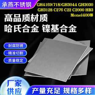 零切哈氏合金b3薄板c276钢板c22板材零切gh4169镍基合金gh3030板