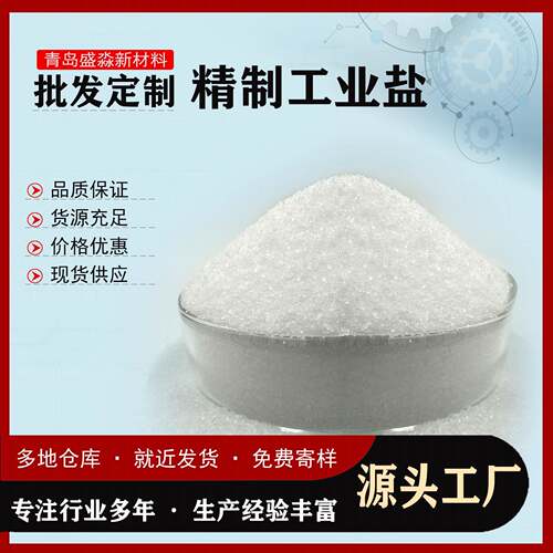 化工原料添加用精制工业盐水处理用精制工业细盐精制盐精制工业盐