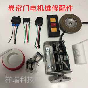 卷帘门电机配件镇流器线圈刹车盘继电器电容限位器手按开关维修