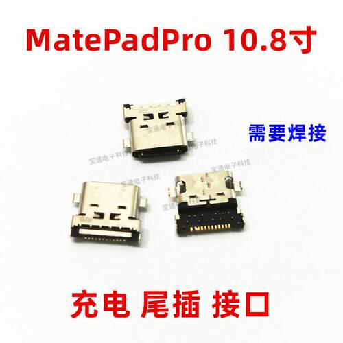 适用华为平板MatePadPro 10.8寸充电尾插USB数据接口插口MRX-W09