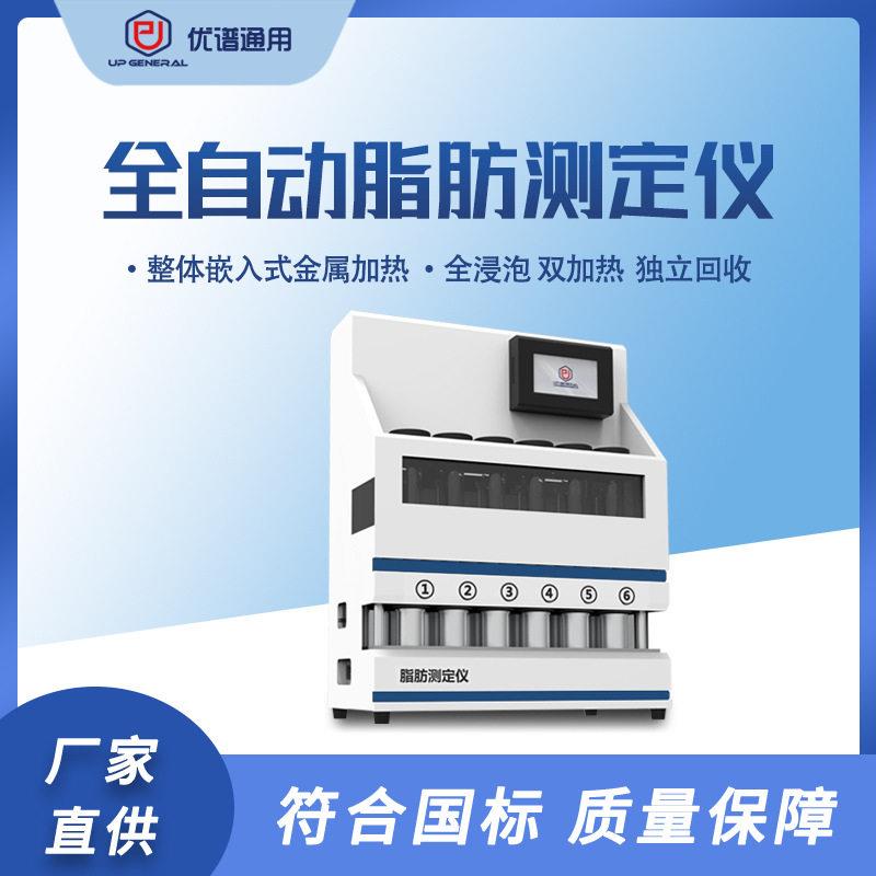 全自动脂肪测定仪脂肪有机物萃取分析仪索氏提取仪优谱通用