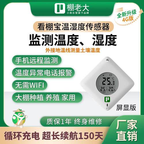 大棚温湿度感测器看棚宝4g远程监测温湿度仪大棚空气土壤温湿度