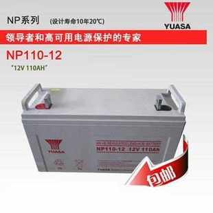 湯淺蓄電池NP110 廣東湯淺12v110ah鉛酸免維護(hù)蓄電池NP110