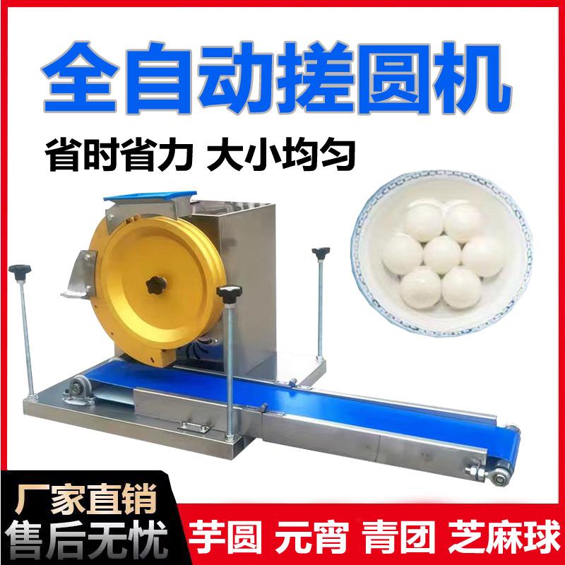 搓圆机商用小型全自动芝麻球揉圆机包馅汤圆团子粘豆包芋泥滚圆机
