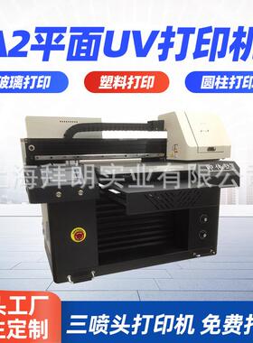 UV平板三喷头打印机手机壳多功能皮革玻璃彩绘喷墨设备万能打印机