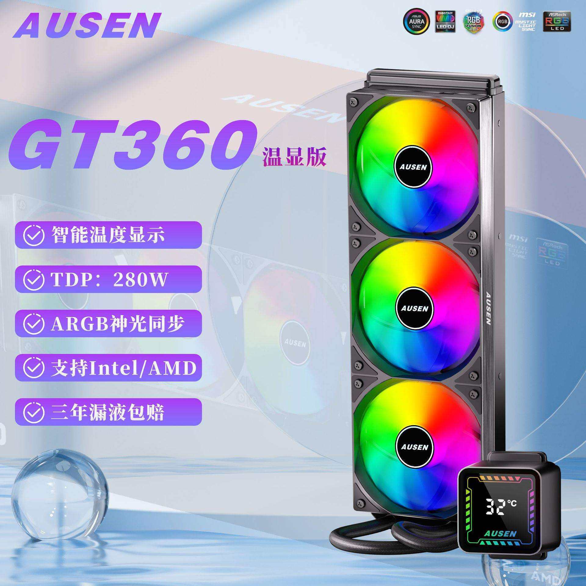 AUSENGT360一体CPU散热器水冷散热器智能温度数显ARGB风扇PWM调速