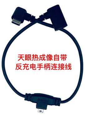 艾睿天眼热成像X2反充电手柄连接线X3反充线T2握把三通数据线T3线