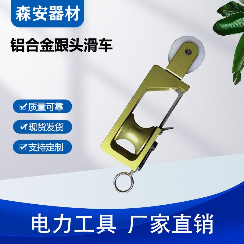 输电导线铝合金跟头滑车带电作业绝缘起重滑轮架空线路筋头滑子