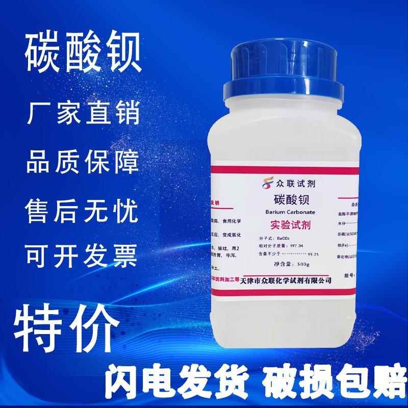 旗舰店官方正品碳酸钡 AR500g分析纯BaCO3通用化学试剂化工原料实